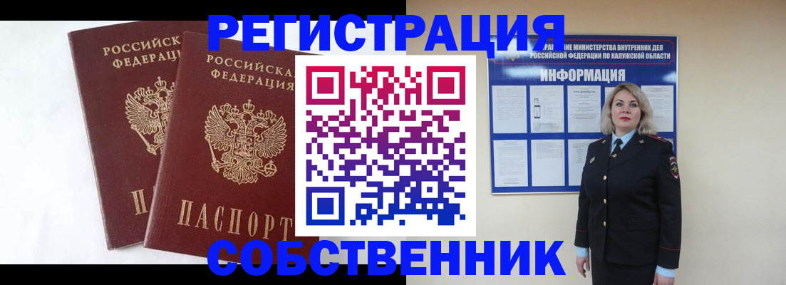 прописка от собственника в Североморске